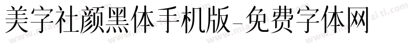 美字社颜黑体手机版字体转换