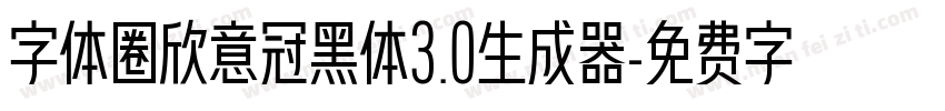 字体圈欣意冠黑体3.0生成器字体转换