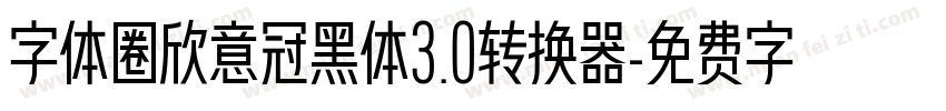 字体圈欣意冠黑体3.0转换器字体转换