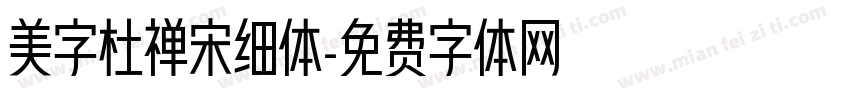 美字杜禅宋细体字体转换