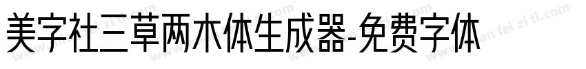 美字社三草两木体生成器字体转换