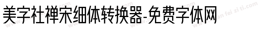 美字社禅宋细体转换器字体转换