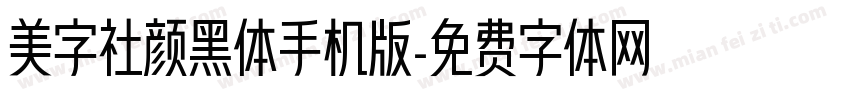 美字社颜黑体手机版字体转换