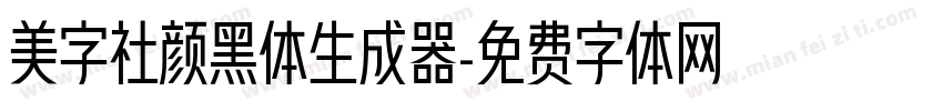 美字社颜黑体生成器字体转换