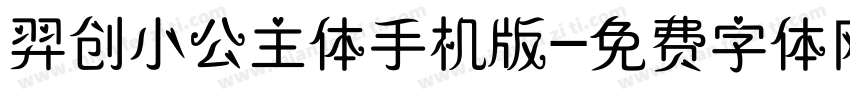 羿创小公主体手机版字体转换