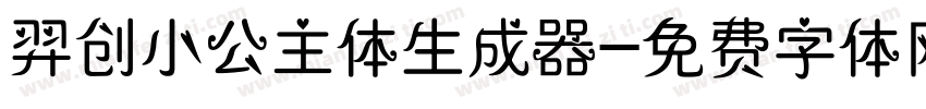 羿创小公主体生成器字体转换