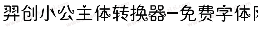 羿创小公主体转换器字体转换