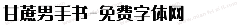 甘蔗男手书字体转换