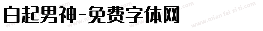 白起男神字体转换