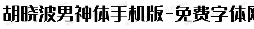 胡晓波男神体手机版字体转换