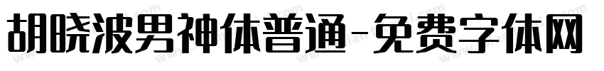 胡晓波男神体普通字体转换