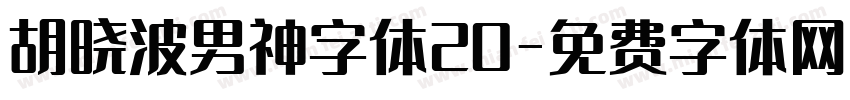 胡晓波男神字体20字体转换