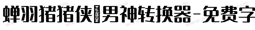 蝉羽猪猪侠の男神转换器字体转换