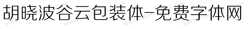 胡晓波谷云包装体字体转换