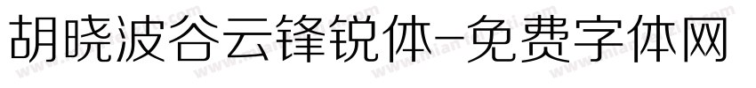 胡晓波谷云锋锐体字体转换