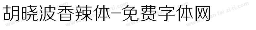 胡晓波香辣体字体转换