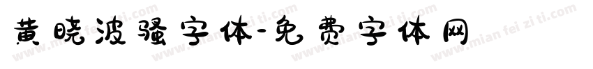 黄晓波骚字体字体转换