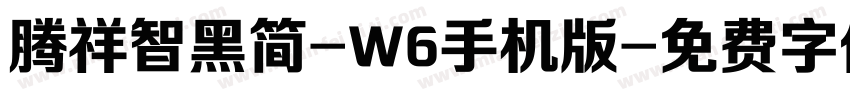 腾祥智黑简-W6手机版字体转换