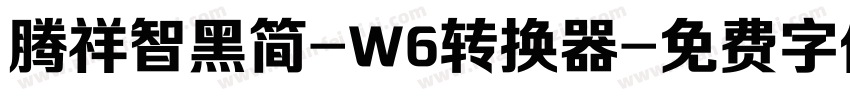 腾祥智黑简-W6转换器字体转换