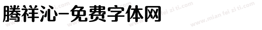 腾祥沁字体转换