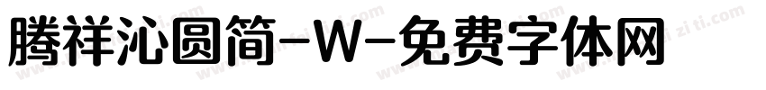 腾祥沁圆简-W字体转换