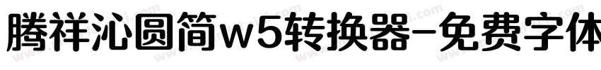 腾祥沁圆简w5转换器字体转换