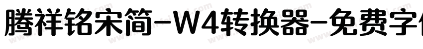 腾祥铭宋简-W4转换器字体转换