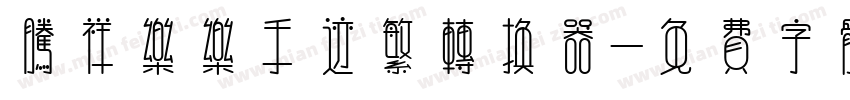 腾祥乐乐手迹繁转换器字体转换