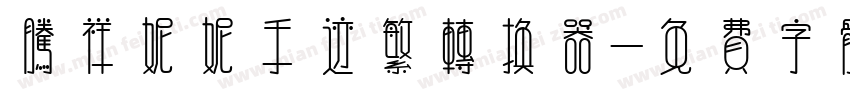 腾祥妮妮手迹繁转换器字体转换