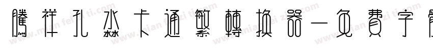 腾祥孔淼卡通繁转换器字体转换