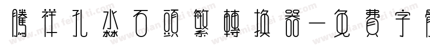 腾祥孔淼石头繁转换器字体转换