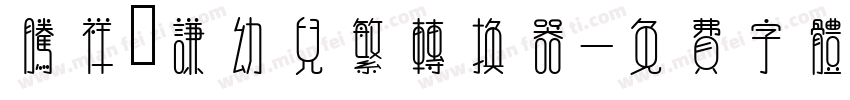 腾祥銍谦幼儿繁转换器字体转换