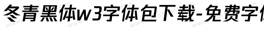 冬青黑体w3字体包下载字体转换