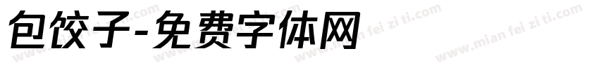 包饺子字体转换