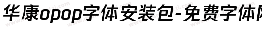 华康opop字体安装包字体转换