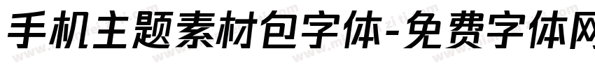 手机主题素材包字体字体转换