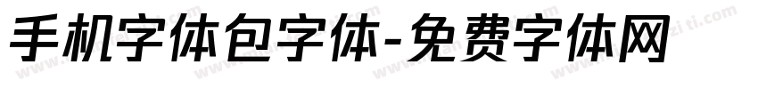 手机字体包字体字体转换