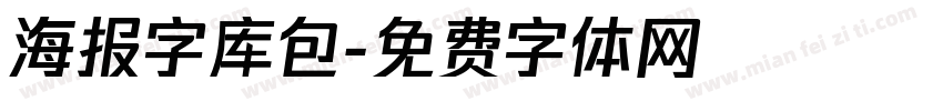 海报字库包字体转换