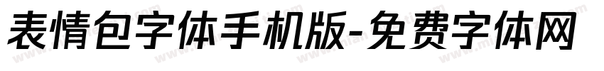 表情包字体手机版字体转换