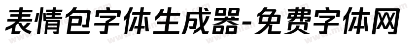 表情包字体生成器字体转换