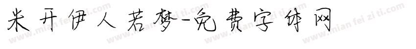 米开伊人若梦字体转换