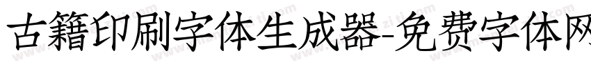 古籍印刷字体生成器字体转换