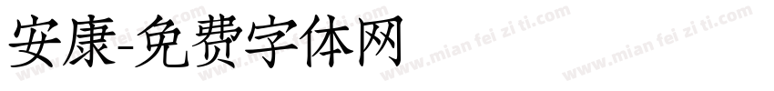 安康字体转换