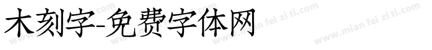 木刻字字体转换