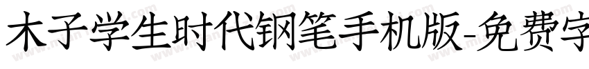 木子学生时代钢笔手机版字体转换