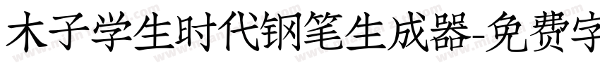 木子学生时代钢笔生成器字体转换