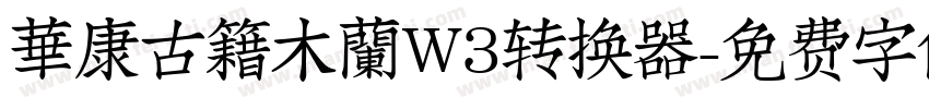 華康古籍木蘭W3转换器字体转换