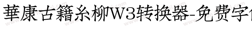 華康古籍糸柳W3转换器字体转换