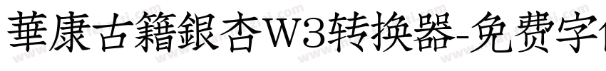 華康古籍銀杏W3转换器字体转换