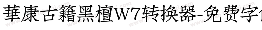 華康古籍黑檀W7转换器字体转换